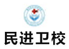 重庆民进卫校