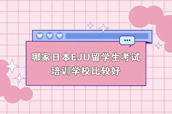 常州日本艺术生EJU培训指南：宋剑湖高中国际部课程解析