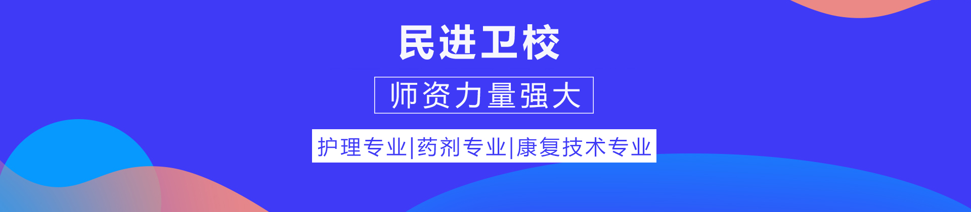 重庆民进卫校