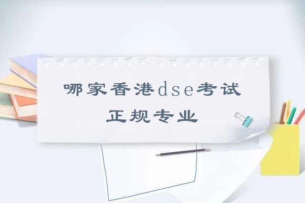 常州DSE考试培训权威指南：宋剑湖中学专业解析