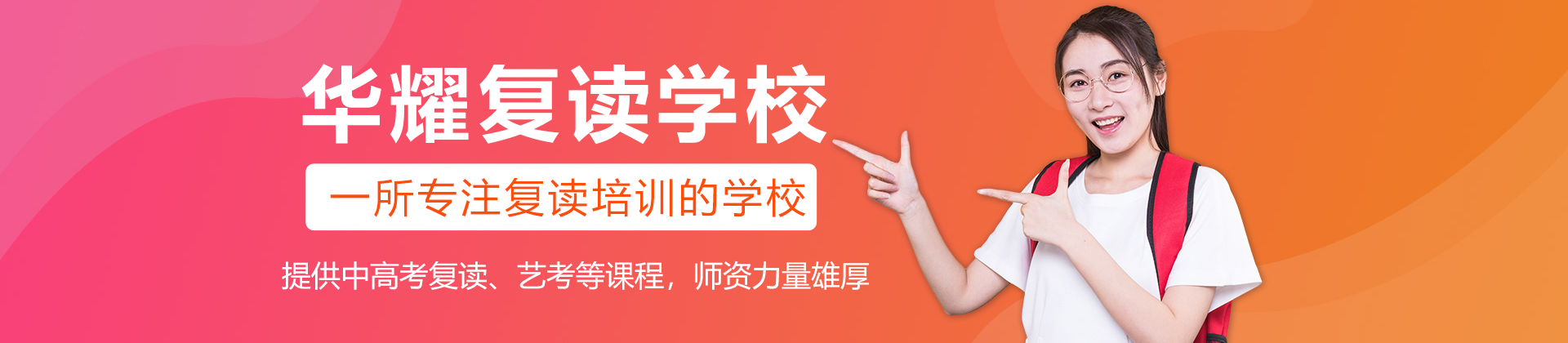 廣州華耀復讀學校