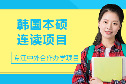 西安交大苏州研究院韩国本硕连读项目深度解读