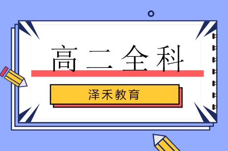 高二全科培优课程深度解析：北京海淀区重点学科特训方案