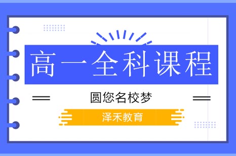 海淀区高一全科辅导课程全新升级：政数英VIP班火热招生中