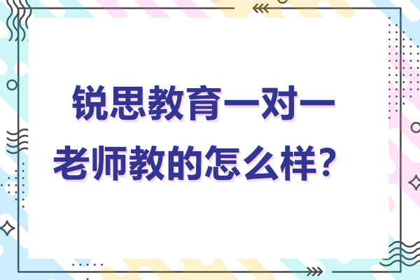 常州锐思教育一对一辅导效果深度解析