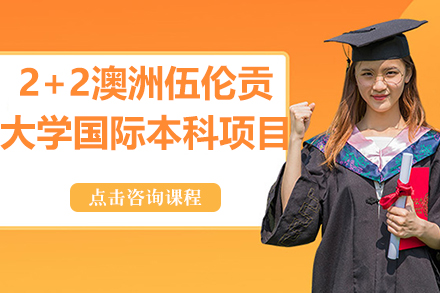 江西财经大学2+2国际本科深度解析：直通澳洲名校的黄金跳板