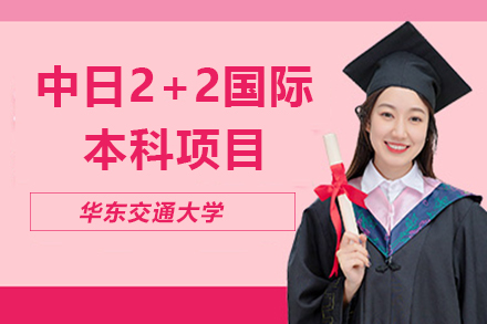 华东交大中日联合培养项目深度解析：2+2国际本科升学新路径