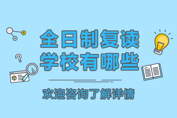 广州高考复读全日制学校深度解析