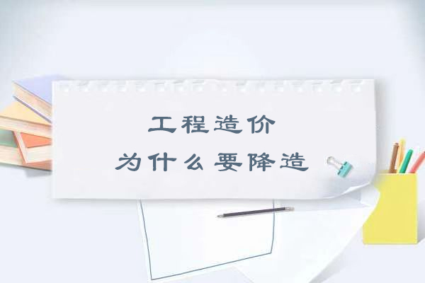 工程造价为什么要降造