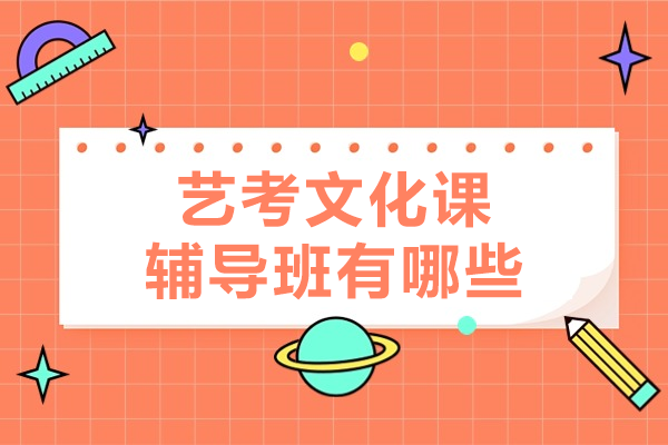 广州卓越教育艺考文化课辅导班深度解析