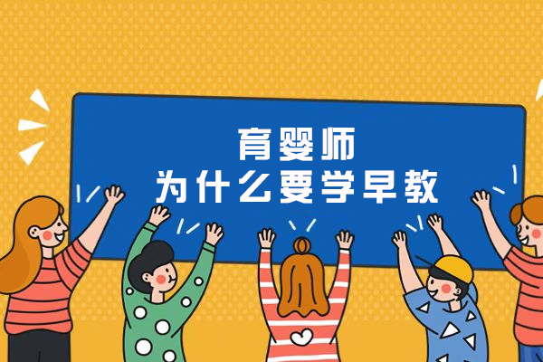 育婴师为什么要学早教