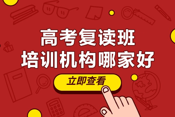 广州高考复读全攻略：卓越教育如何助力学子高效备战