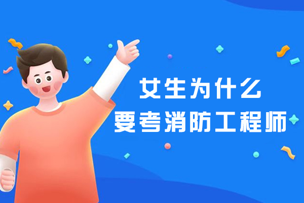 女生为什么要考消防工程师