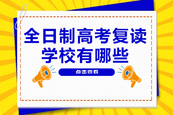 广州高考复读全攻略：卓越教育全日制备考方案解析
