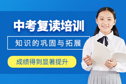 广州中考复读冲刺课程全解析：卓越教育全日制辅导特色