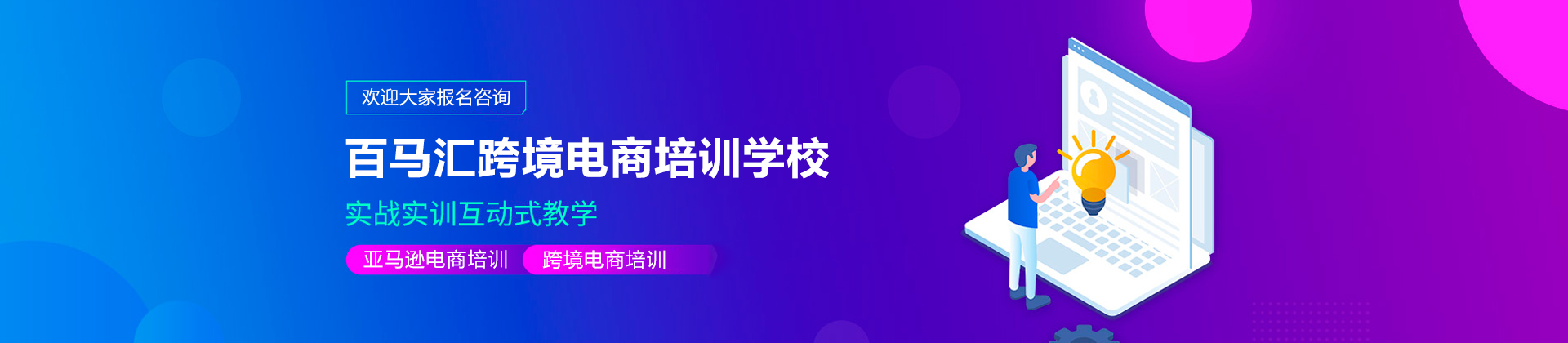 深圳百马汇跨境电商培训学校