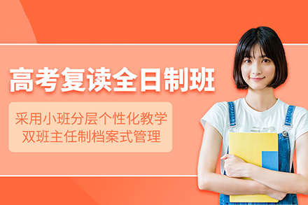 广州高考复读特训班｜全日制精品课程解析