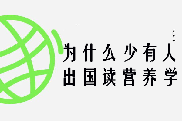 为什么少有人出国读营养学