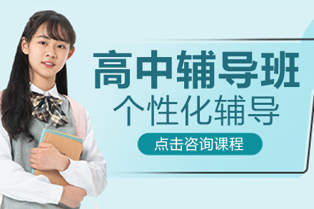 广州高中全科辅导课程解析：科学备考助力重点院校冲刺