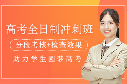 广州高考特训营：个性化提分方案助力重点大学冲刺