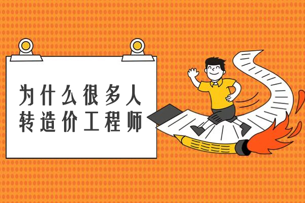 为什么很多人转造价工程师