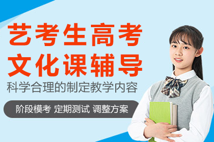 广州艺考文化课冲刺班：高考提分攻略与名校录取指南