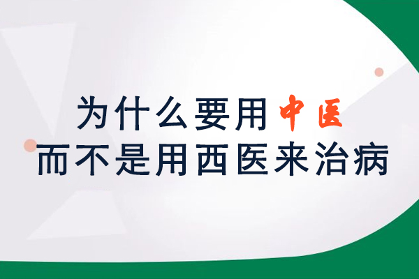 为什么要用中医而不是用西医来治病