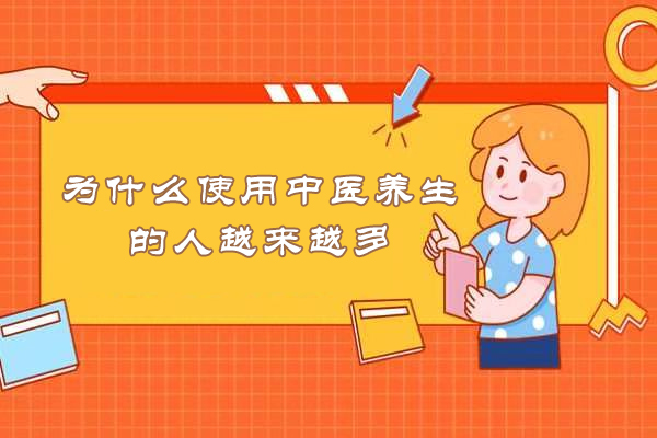 为什么使用中医养生的人越来越多