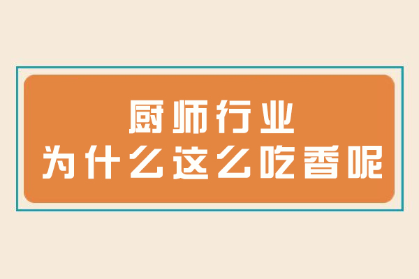 厨师行业为什么这么吃香呢