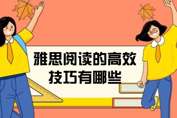 济南雅思阅读的高效技巧有哪些