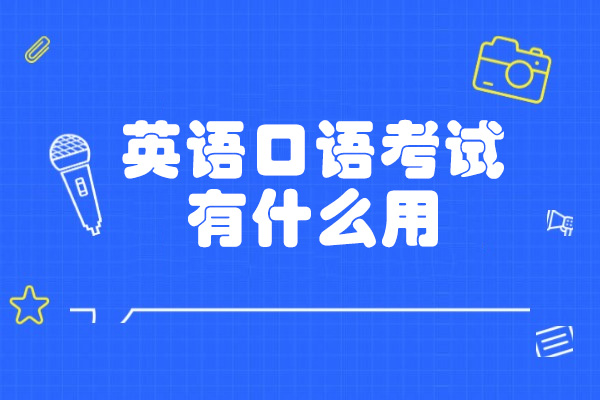 青岛英语口语考试有什么用