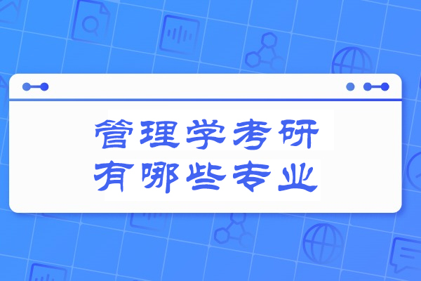 福州管理学考研有哪些专业