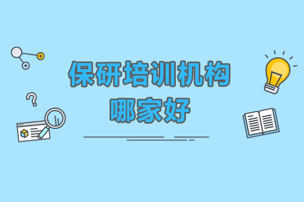 三大保研机构深度解析：如何选择最适合的辅导平台