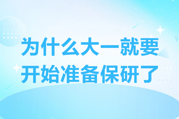 大一新生必读：揭秘保研成功底层逻辑与战略规划
