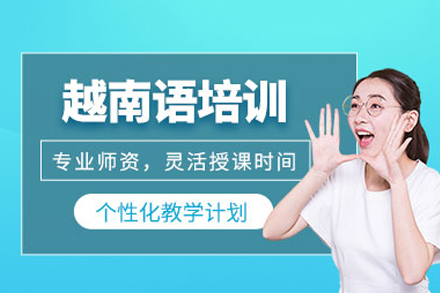 深圳越南语培训班