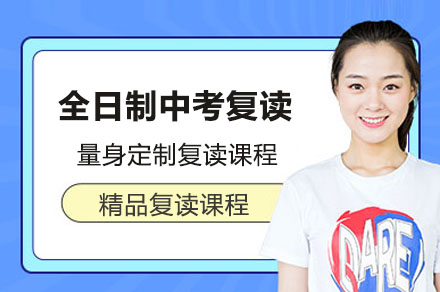 中考复读逆袭攻略：揭秘全日制课程如何助力升学