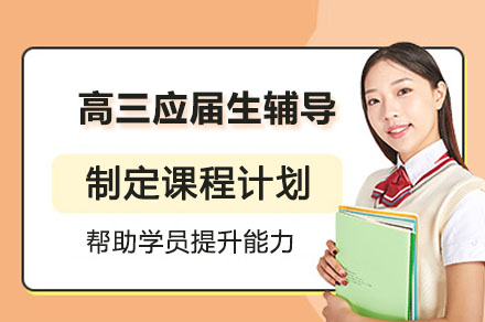 高三冲刺辅导全攻略：科学备考体系助力高考突围