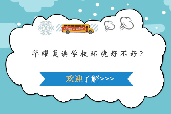 华耀教育环境全景解析：封闭式管理下的学习乐园