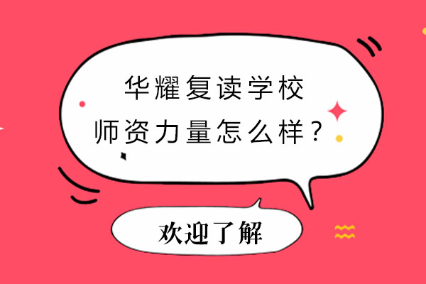 华耀复读学校师资阵容深度解析：如何助力学子实现名校梦想