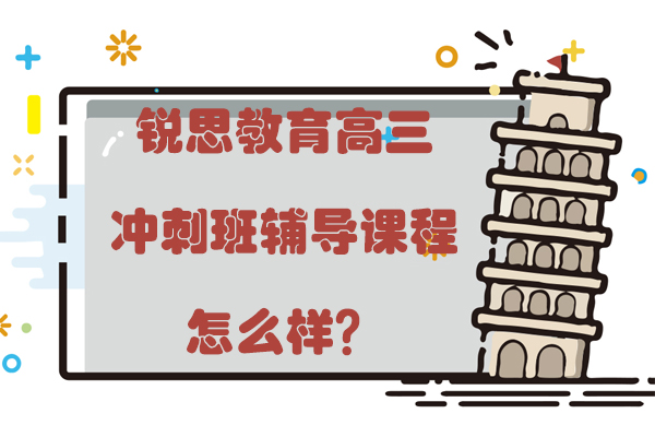 常州锐思教育高三冲刺课程深度解析：备考新思路