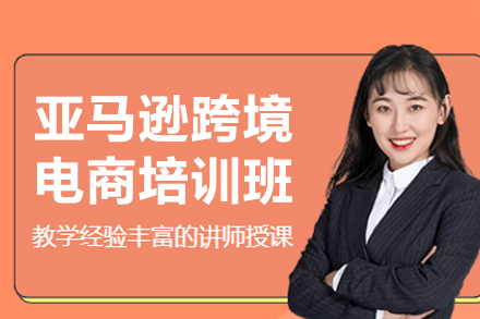 深圳亚马逊电商运营实战班：零基础到高阶技巧全解析