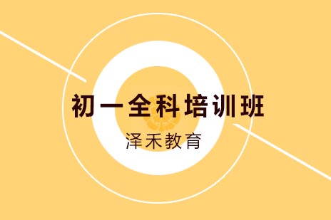 北京初一全科辅导班深度解析：泽禾教育课程亮点全揭秘
