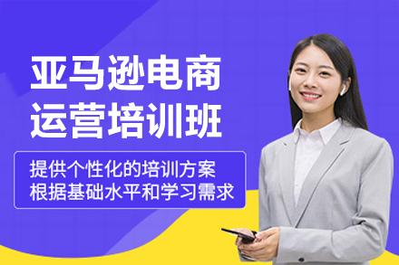深圳亚马逊电商运营全流程实战培训课程深度解析