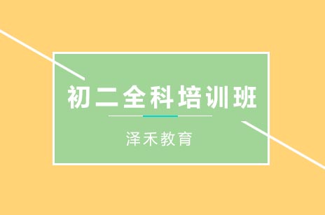 初二全科系统提升方案｜泽禾教育高效学习路径解析