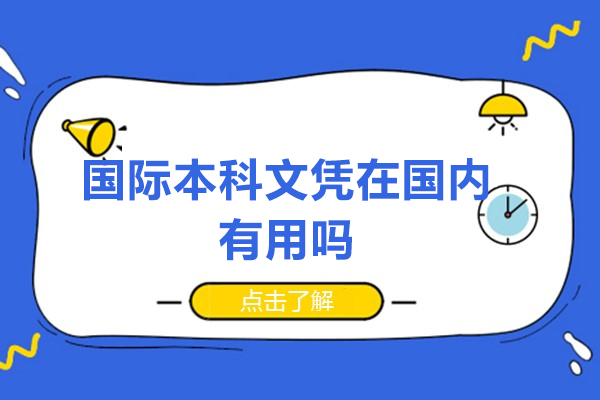 国际本科学位国内认可度解析及前景深度解读