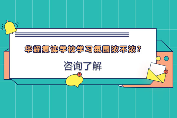 华耀复读学校如何打造沉浸式学习环境