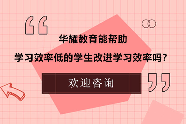 广州华耀教育如何系统提升学习效率？五大特色教学体系深度解析