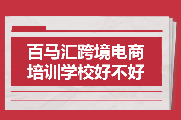 揭秘百马汇跨境电商培训核心竞争力