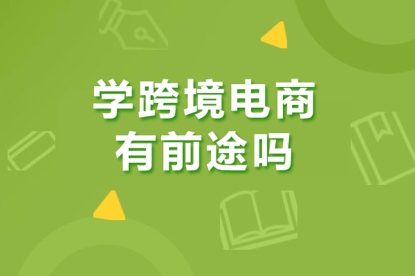 跨境电商职业前景深度解析：掌握这些技能让你赢在起跑线