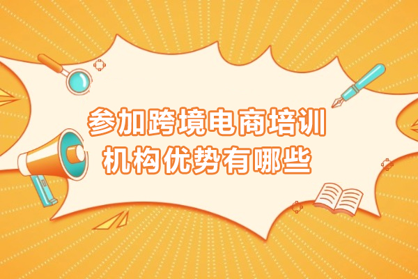 跨境电商培训全攻略：从入门到精通的实战指南